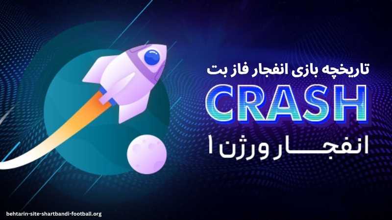 تاریخچه بازی انفجار