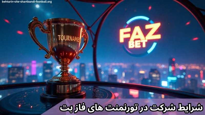 شرایط شرکت در تورنمنت های fazbet