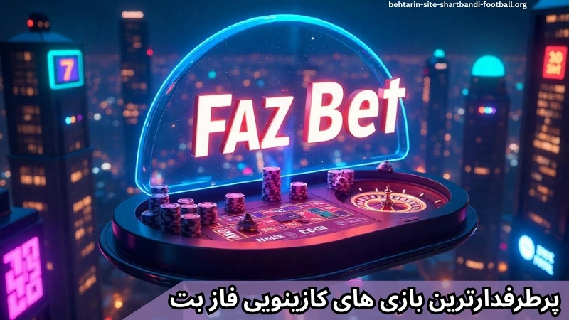 پرطرفدارترین بازی های کازینویی فاز بت