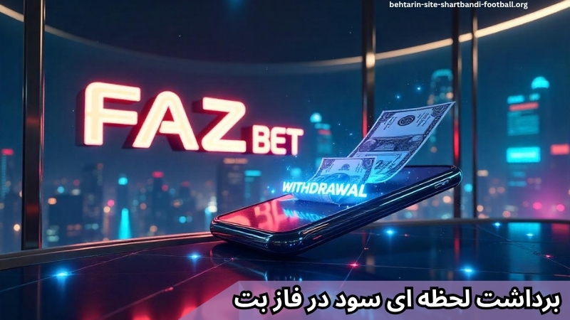 برداشت لحظه ای سود در فاز بت