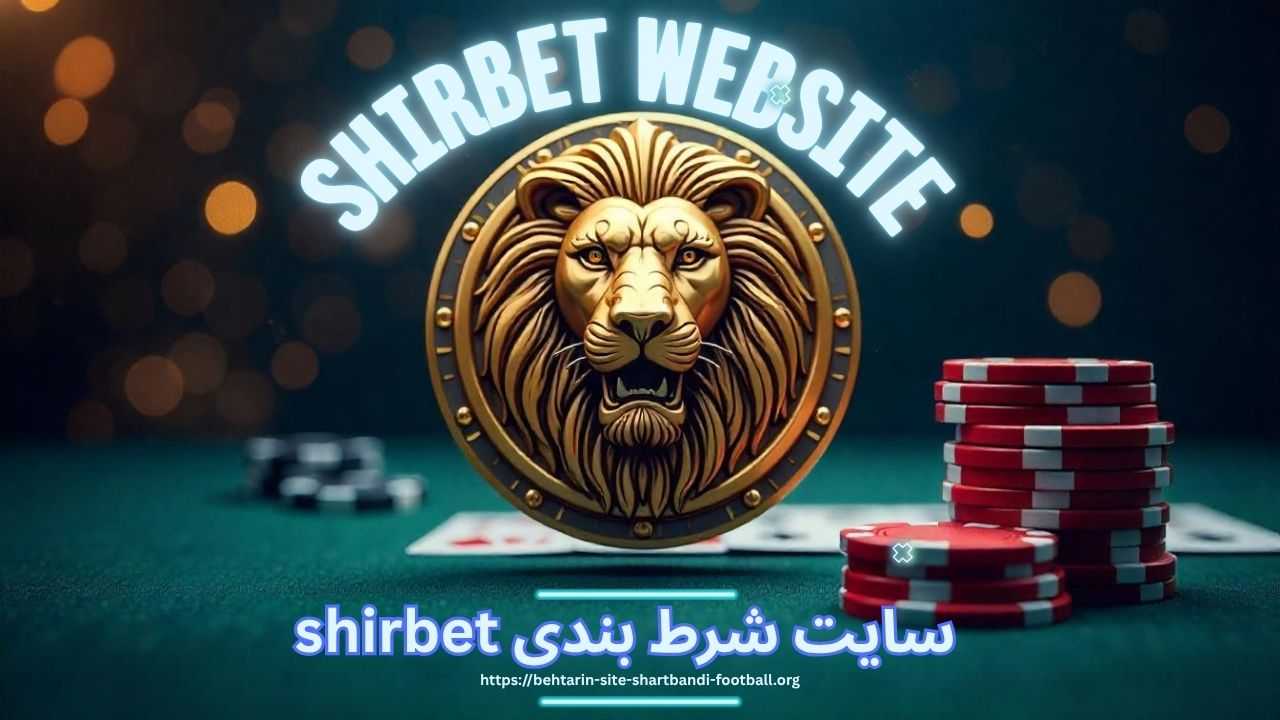 با سایت شرط بندی shirbet بیشتر آشنا شوید