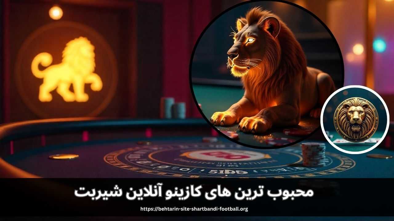 نگاهی به محبوب ترین های کازینو آنلاین شیربت