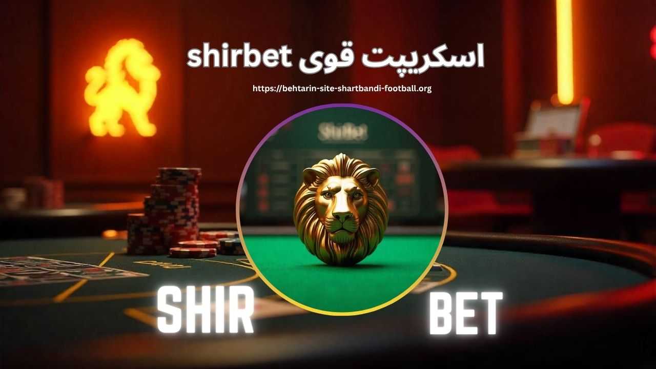 بررسی اسکریپت قوی shirbet