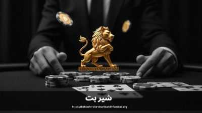 ورود مستقیم به شیربت (shirbet) با بونوس طلایی + دانلود اپلیکیشن اختصاصی